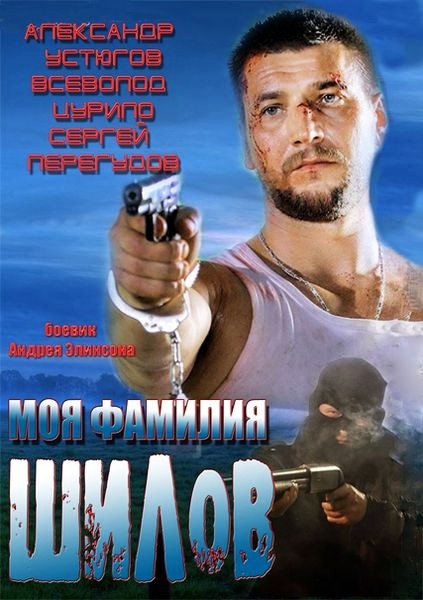 Моя фамилия Шилов (2013/SATRip)