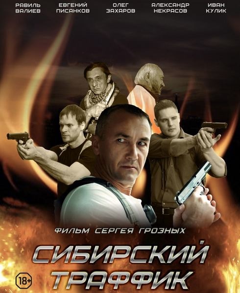 Сибирский траффик