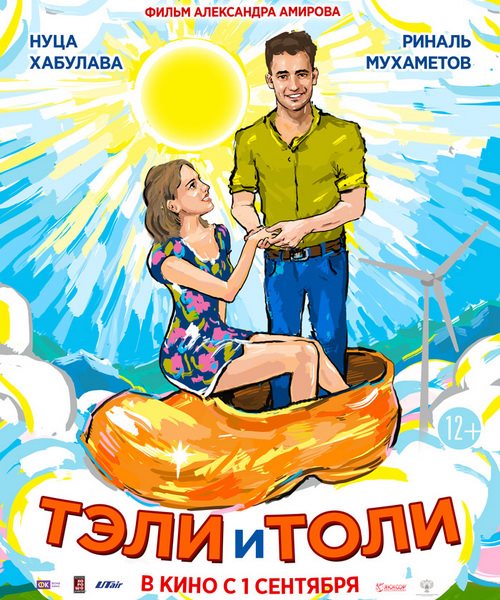 Тэли и Толи