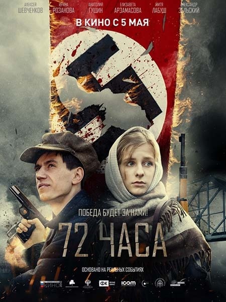 72 часа