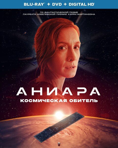 Аниара: Космическая обитель