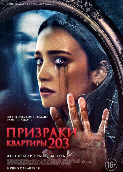 Призраки квартиры 203