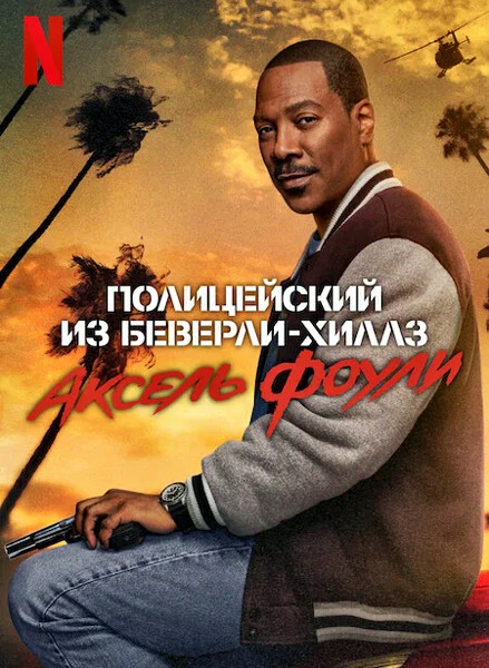 Beverly Hills Cop: Axel F