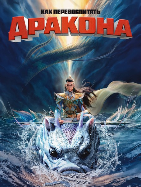 Er lang shen zhi shen hai jiao long