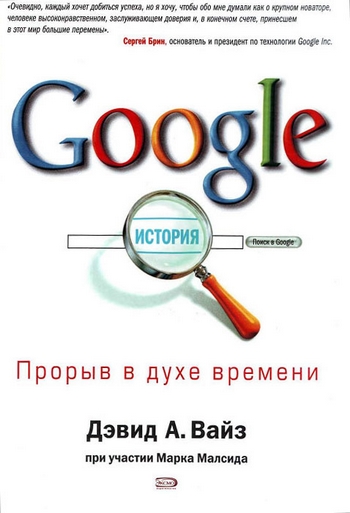 Дэвид Вайз. Google. Прорыв в духе времени