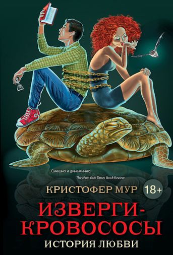 Изверги-кровососы