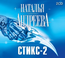 Наталья  Андреева. Стикс - 2