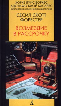 Сесил Скотт Форестер. Возмездие в рассрочку Аудиокнига