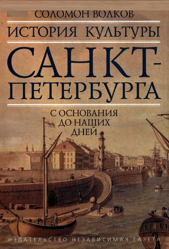 Соломон Волков. История культуры Санкт-Петербурга