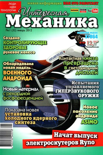 Интересная механика №1 (январь 2012)