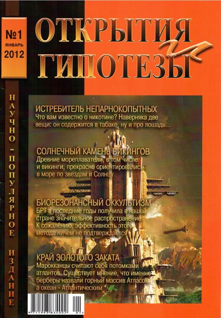 Открытия и гипотезы №1 (январь 2012)