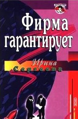 Ирина Сергеева. Фирма гарантирует