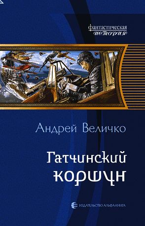 Андрей Величко. Гатчинский коршун