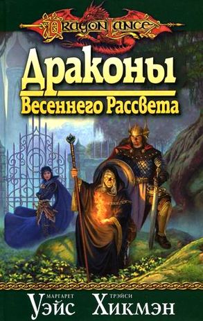 Маргарет Уэйс, Трейси Хикмен. Драконы Весеннего Рассвета