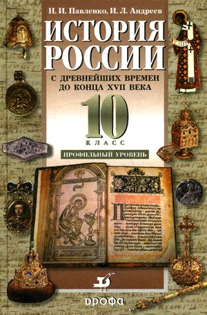 Николай Павленко, Игорь Андреев. История России с древнейших времен до конца XVII века