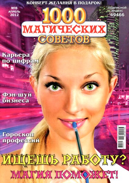 1000 магических советов №8 (апрель 2012)