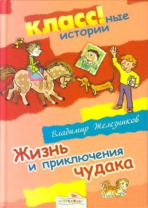 Владимир Железников. Жизнь и приключения чудака