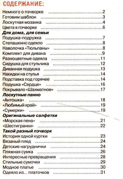 Делаем сами №10/С (май 2012). Пэчворк. Лоскутное шитье