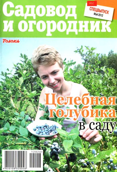 Садовод и огородник №9/С (май 2012). Целебная голубика в саду