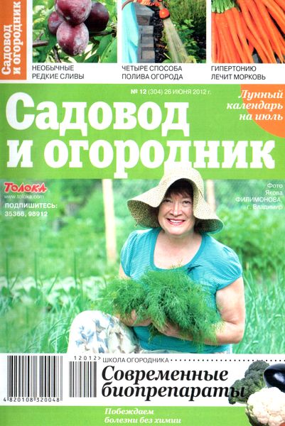 Садовод и огородник №12 (июнь 2012)