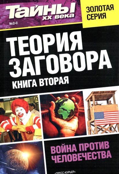 Тайны ХХ века №2/С (2012). Теория заговора. Книга вторая