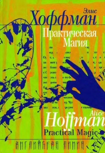 Элис Хоффман. Практическая магия, или Настоящее волшебство