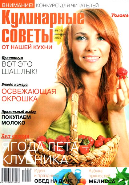 Кулинарные советы от «Нашей кухни» №6 (июнь - июль 2012)