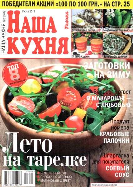 Наша кухня №7 (июль 2012)