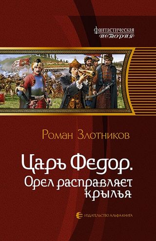 Роман Злотников. Царь Федор. Орел расправляет крылья