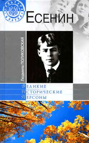 Людмила Поликовская. Есенин