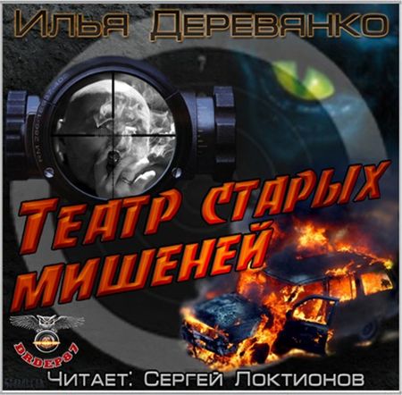 Илья Деревянко. Театр старых мишеней