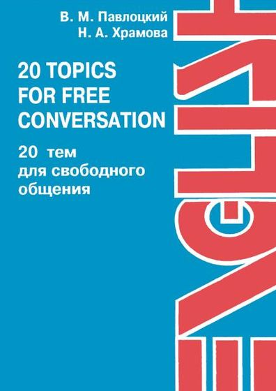 В.М. Павлоцкий, Н.А. Храмова. 20 тем для свободного общения