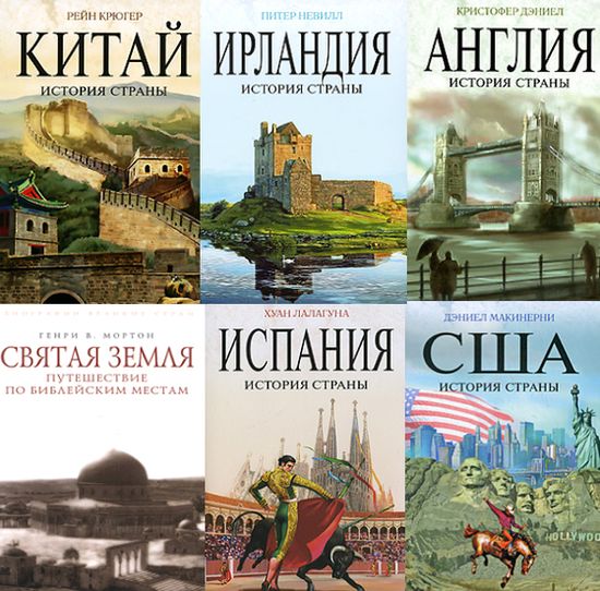 Биографии великих стран. Серия в 20 книгах