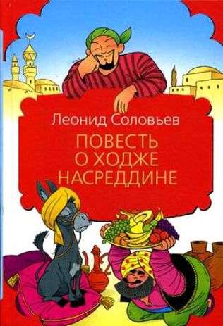 Леонид Соловьев. Повесть о Ходже Насреддине