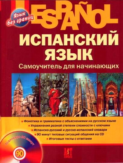 М.М. Раевская, Ж.Б. Устимова. Испанский язык. Самоучитель для начинающих