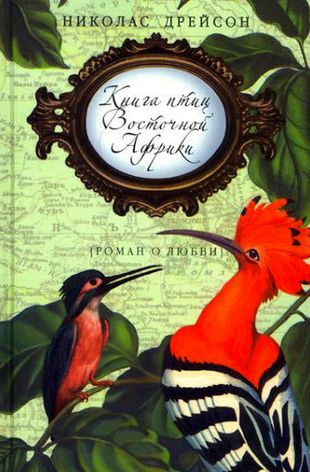 Николас Дрейсон. Книга птиц Восточной Африки