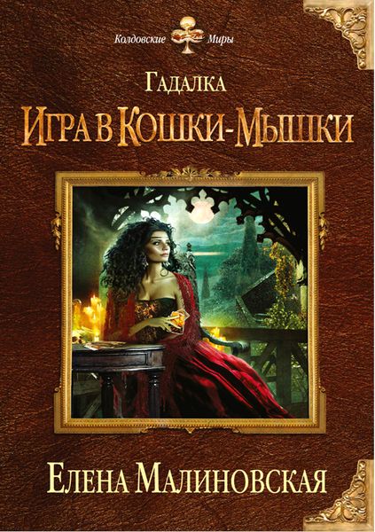 Елена Малиновская. Гадалка. Игра в кошки-мышки