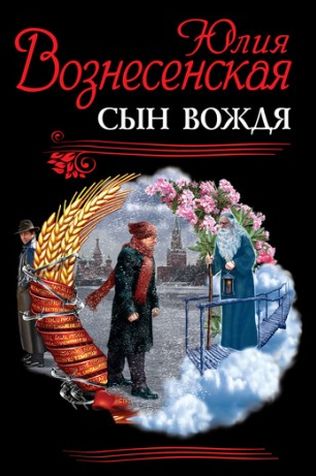 Юлия Вознесенская. Сын Вождя