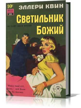 Эллери Квин. Светильник Божий