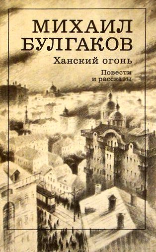 Ханский огонь. Повести и рассказы