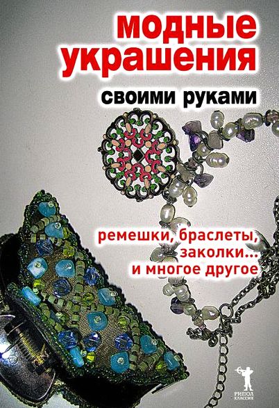 Модные украшения своими руками. Ремешки, браслеты, заколки... и многое другое