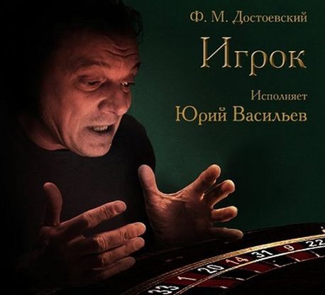 Ф.М. Достоевский. Игрок