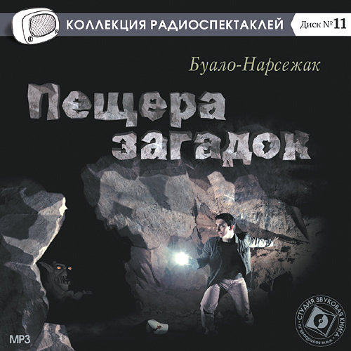 Буало-Нарсежак. Пещера загадок