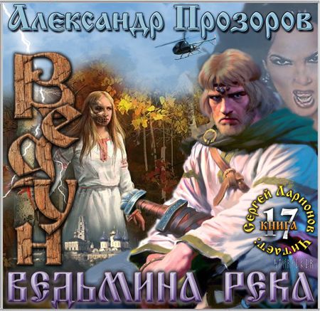 Ведун. Ведьмина река