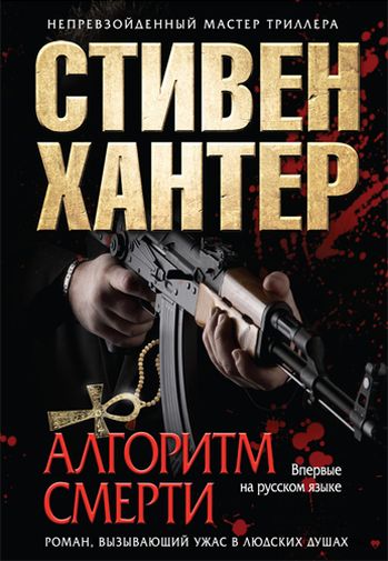 Алгоритм смерти