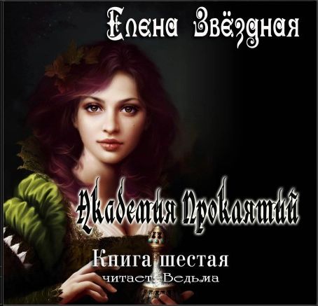 Елена Звездная. Академия Проклятий. Книга 6