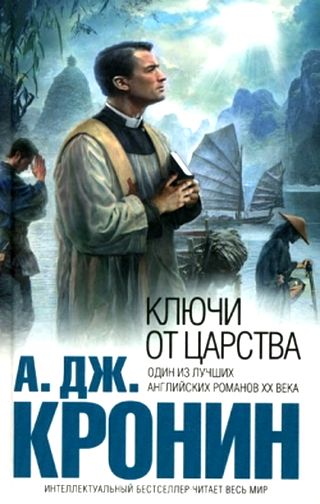 Арчибальд Кронин. Ключи от царства