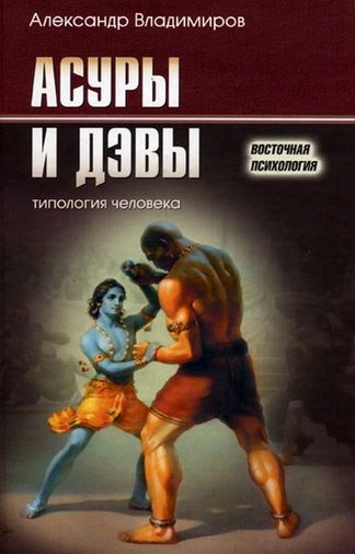 Александр Владимиров. Асуры и дэвы