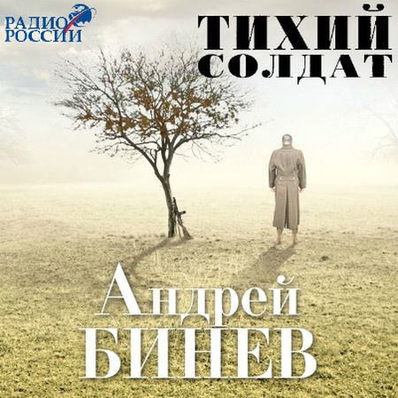 Андрей Бинев. Тихий солдат