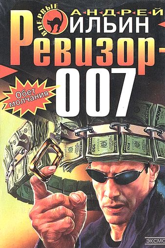 Андрей Ильин. Ревизор 007